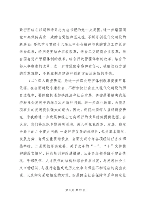 在学习贯彻党的十六届三中全会精神党员领导干部会议上的讲话.docx