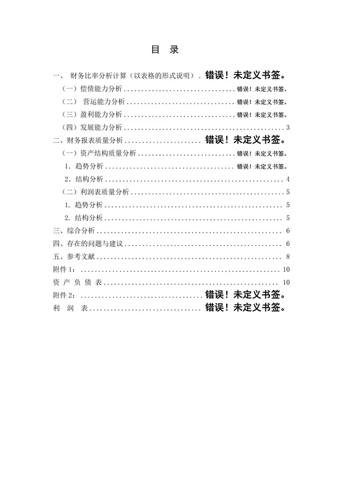 毕业论文之公司年度财务分析报告