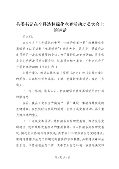 县委书记在全县造林绿化竞赛活动动员大会上的讲话 (5).docx