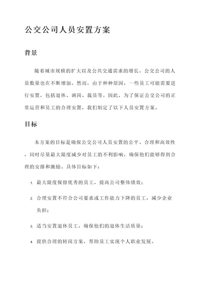 公交公司人员安置方案