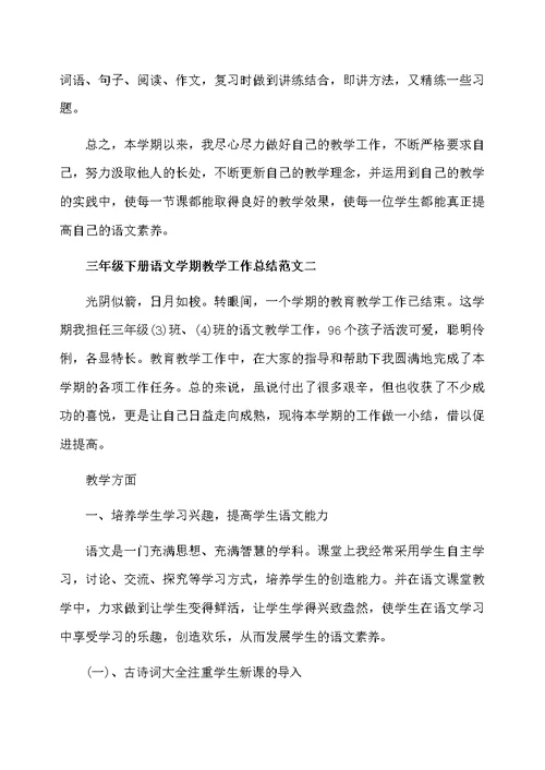 三年级下册语文学期教学工作总结