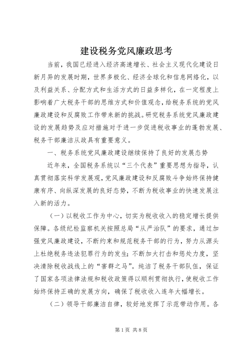 建设税务党风廉政思考.docx