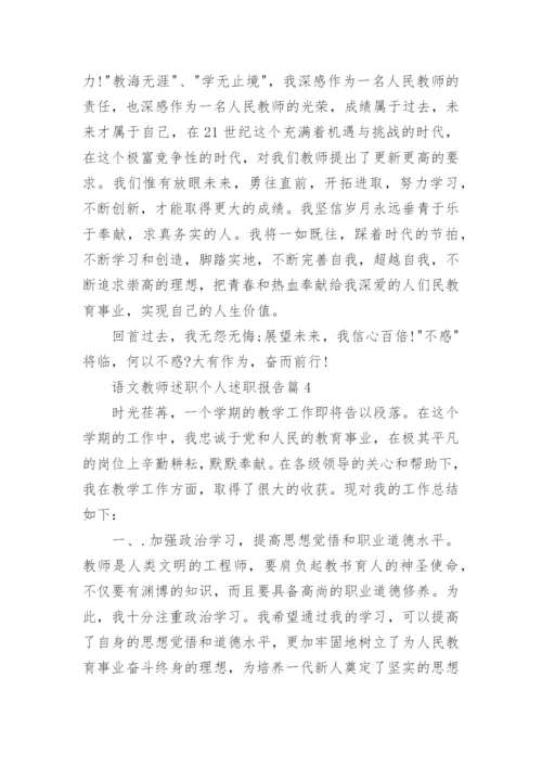 语文教师述职个人述职报告5篇.docx