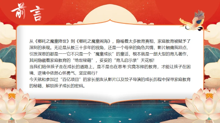 《哪吒》学校教育家庭教育智慧通用PPT模板