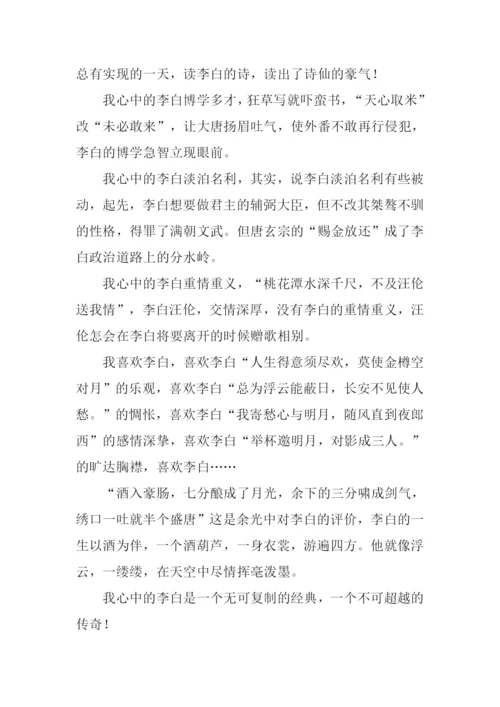 我心中的李白作文800字.docx