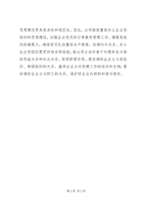 全国两会地方谈：非公企业也能以党建促发展.docx