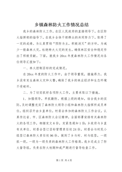 乡镇森林防火工作情况总结.docx