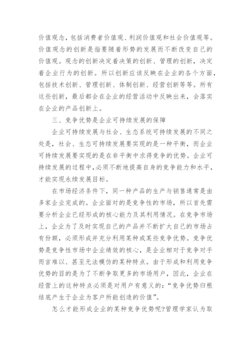 企业可持续发展问题研究论文.docx
