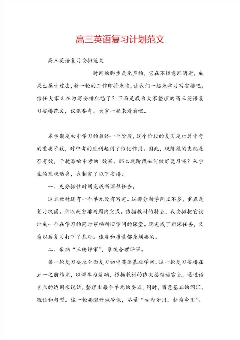 高三英语复习计划范文