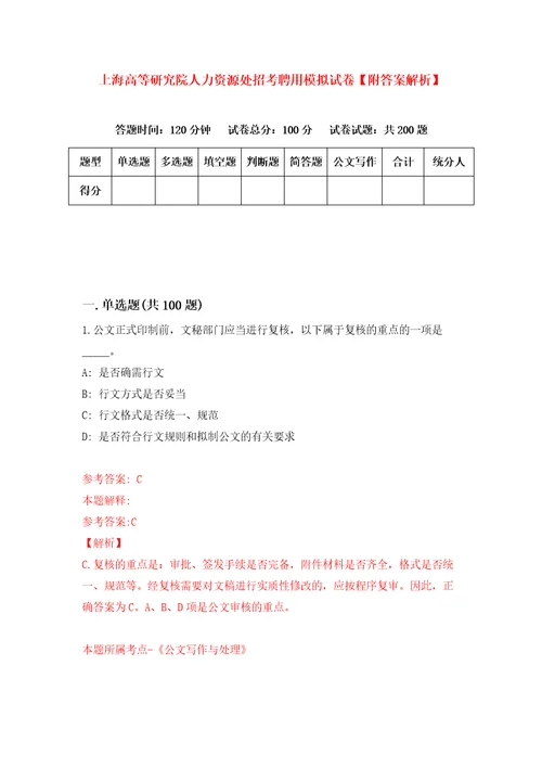 上海高等研究院人力资源处招考聘用模拟试卷附答案解析第4次