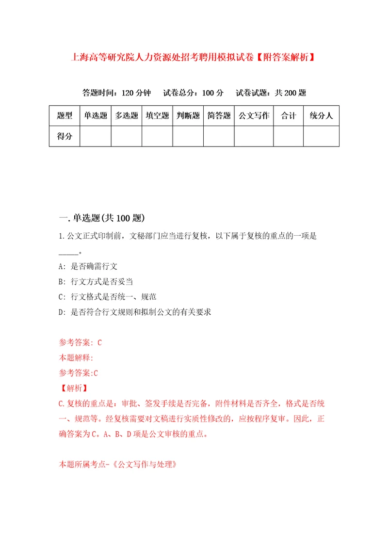 上海高等研究院人力资源处招考聘用模拟试卷附答案解析第4次