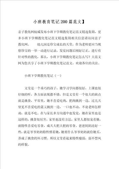 小班教育笔记200篇范文