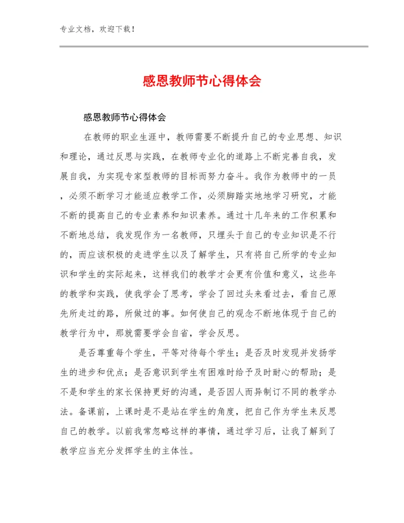 感恩教师节心得体会范文8篇.docx