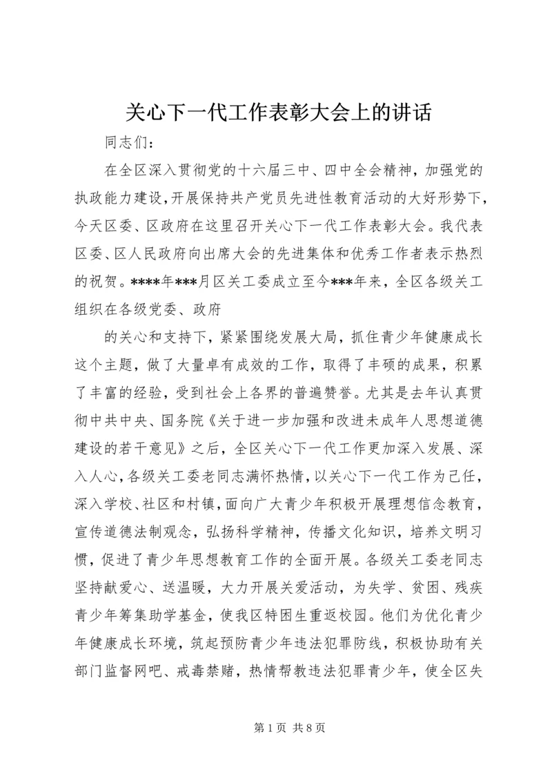 关心下一代工作表彰大会上的讲话 (2).docx