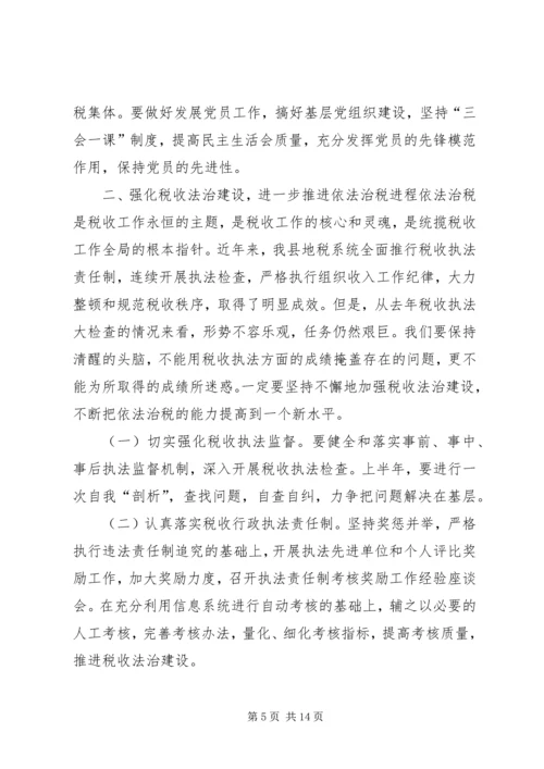 县地税局长年初工作讲话 (2).docx