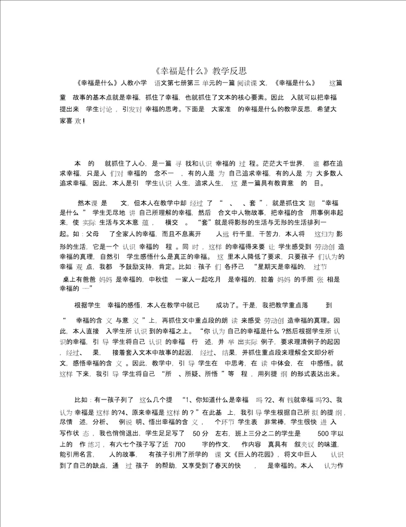 幸福是什么教学反思