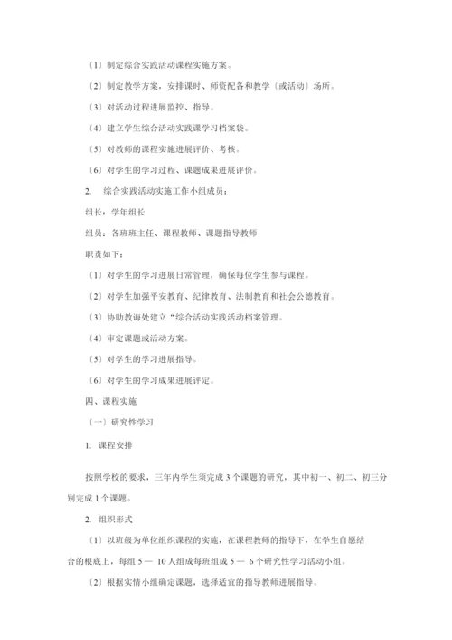 初中综合实践活动实施方案.docx