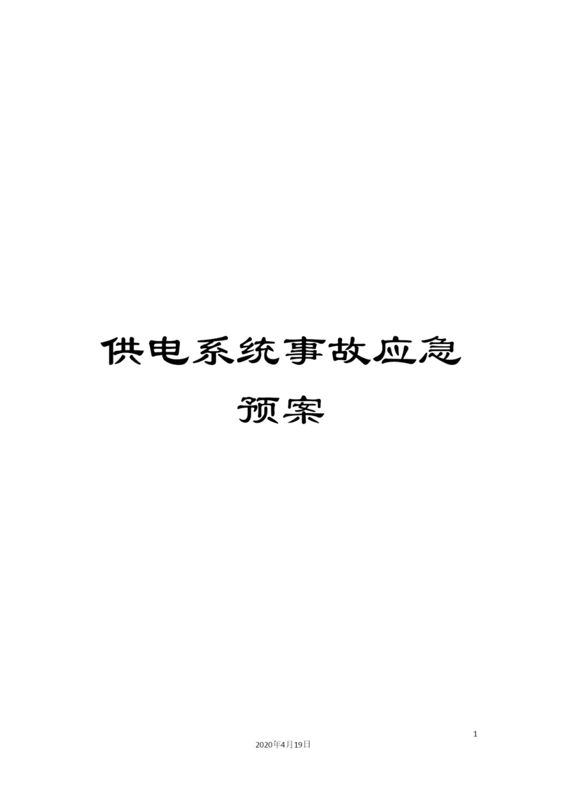 供电系统事故应急预案.docx