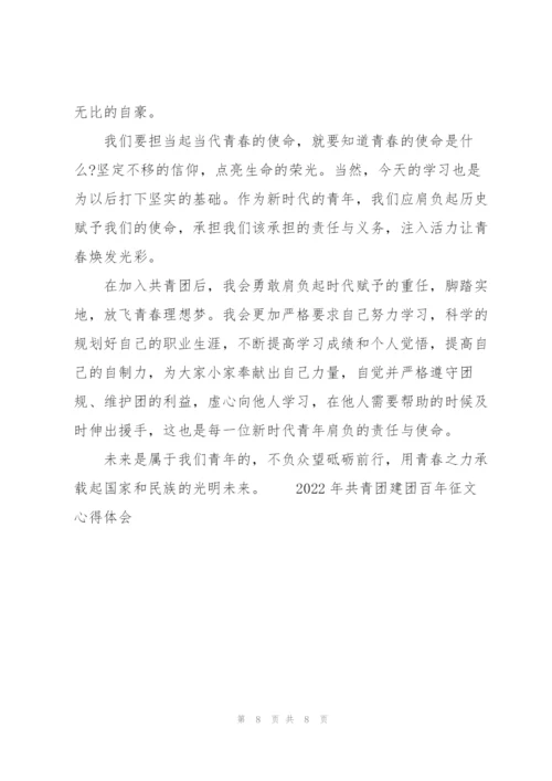 2022年共青团建团百年征文心得体会.docx