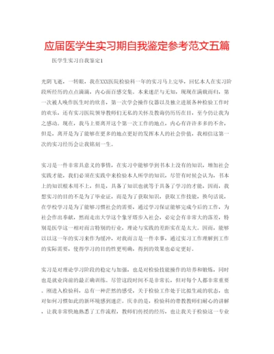 精编应届医学生实习期自我鉴定参考范文五篇.docx