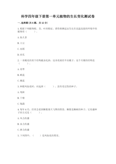 科学四年级下册第一单元植物的生长变化测试卷含完整答案【历年真题】.docx