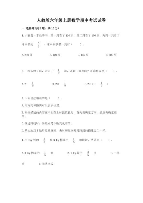 人教版六年级上册数学期中考试试卷及答案（基础+提升）.docx