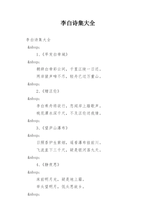 李白诗集大全.docx