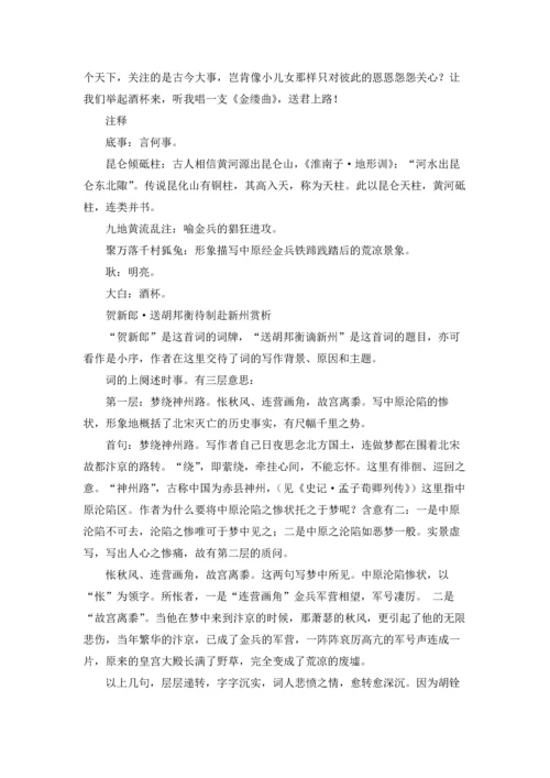 贺新郎·送胡邦衡待制赴新州原文及翻译，贺新郎·送胡邦衡待制赴新州赏析.docx