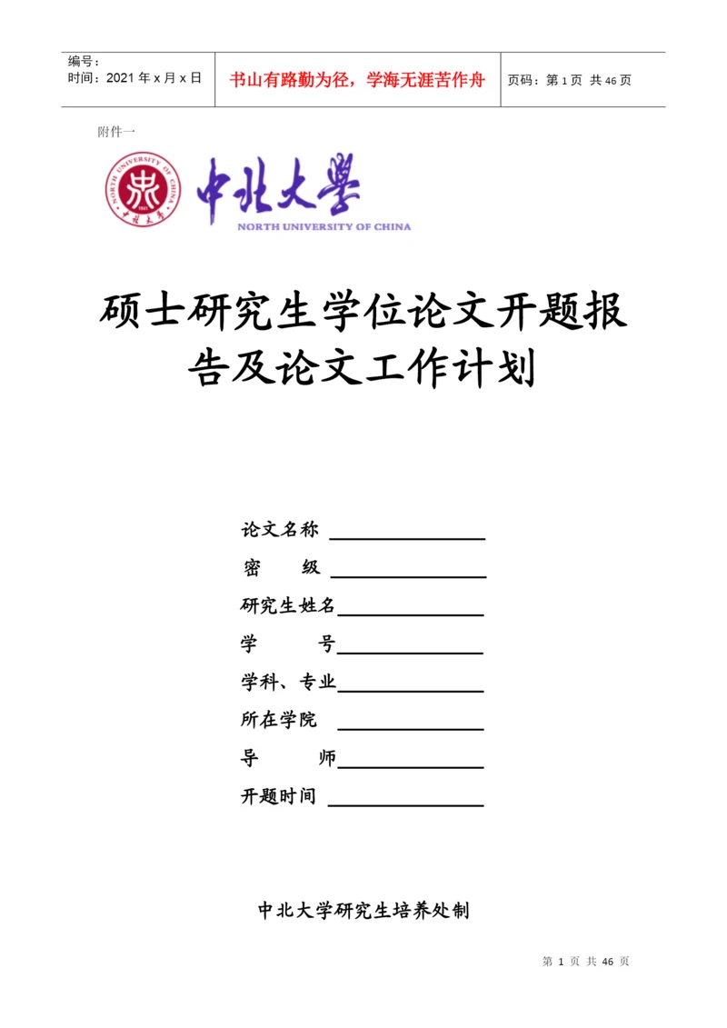 硕士研究生学位论文开题报及论文工作计划.docx