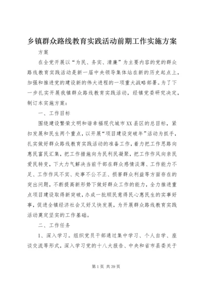 乡镇群众路线教育实践活动前期工作实施方案.docx