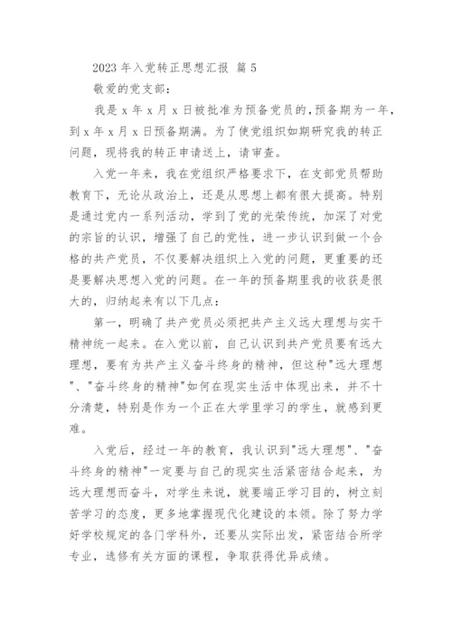 2023年入党转正思想汇报.docx