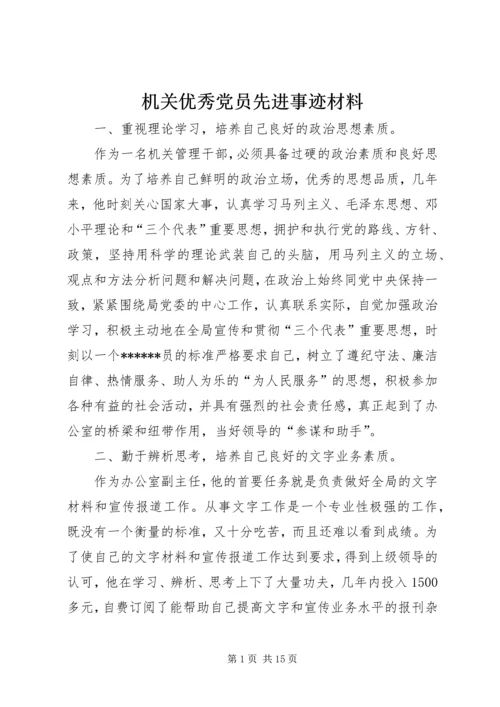 机关优秀党员先进事迹材料.docx