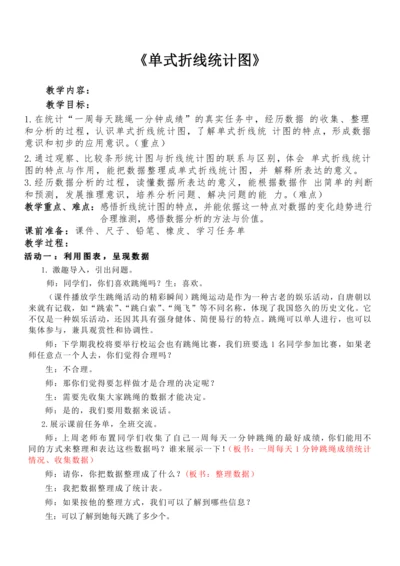 人教版五年级下册 第七单元《单式折线统计图》公开课教案