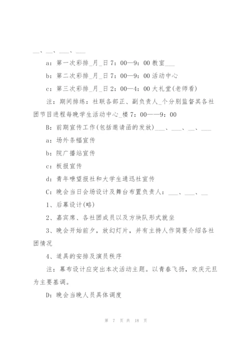 庆祝元旦节联欢晚会活动方案2022(5篇).docx