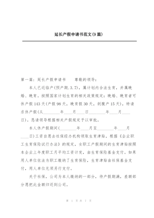 延长产假申请书范文(9篇).docx