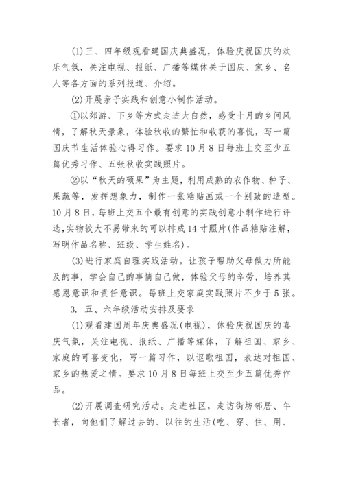 学校国庆节活动方案.docx