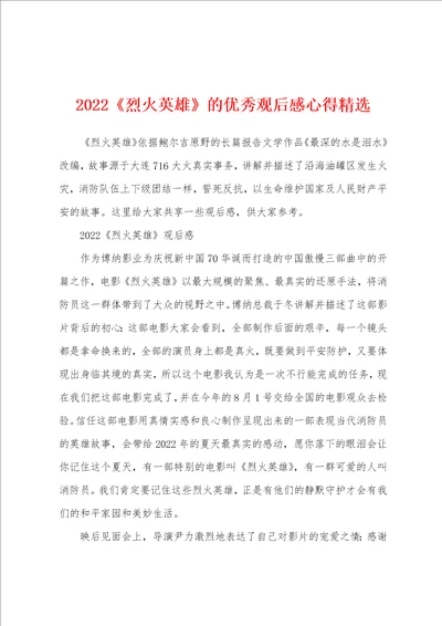 2022烈火英雄的优秀观后感心得精选