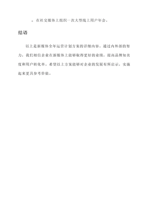 新媒体全年运营计划方案