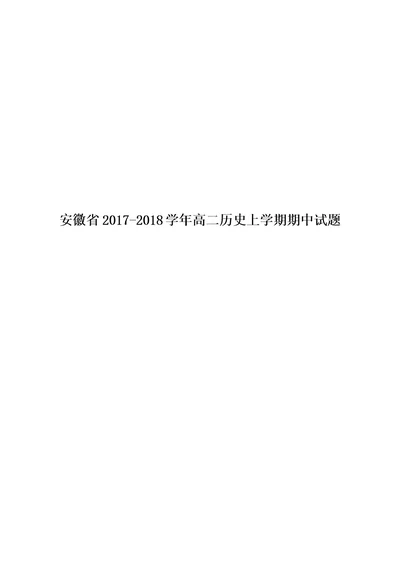 安徽省2017-2018学年高二历史上学期期中试题