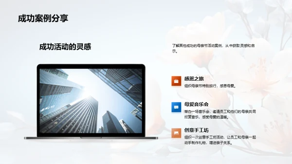 策划之道：母亲节活动案例解析