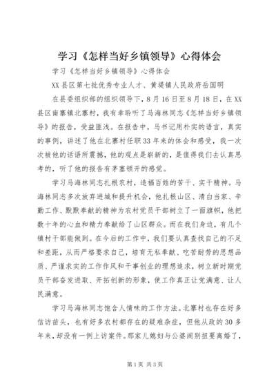 学习《怎样当好乡镇领导》心得体会 (2).docx