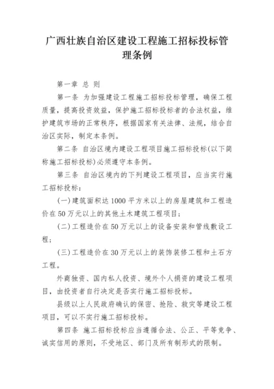 广西壮族自治区建设工程施工招标投标管理条例.docx