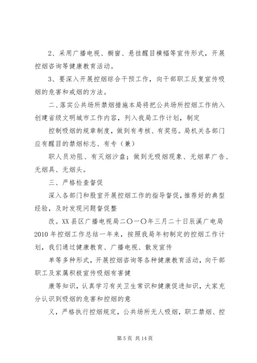 篇一：年度控烟工作计划.docx