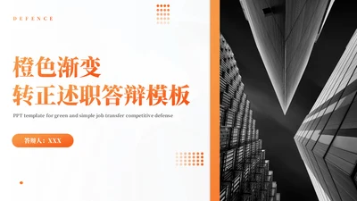 商务风转正述职答辩橙色通用PPT模板
