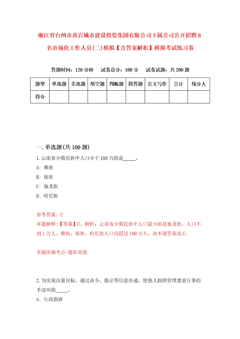 浙江省台州市黄岩城市建设投资集团有限公司下属公司公开招聘8名市场化工作人员二模拟含答案解析模拟考试练习卷第3套