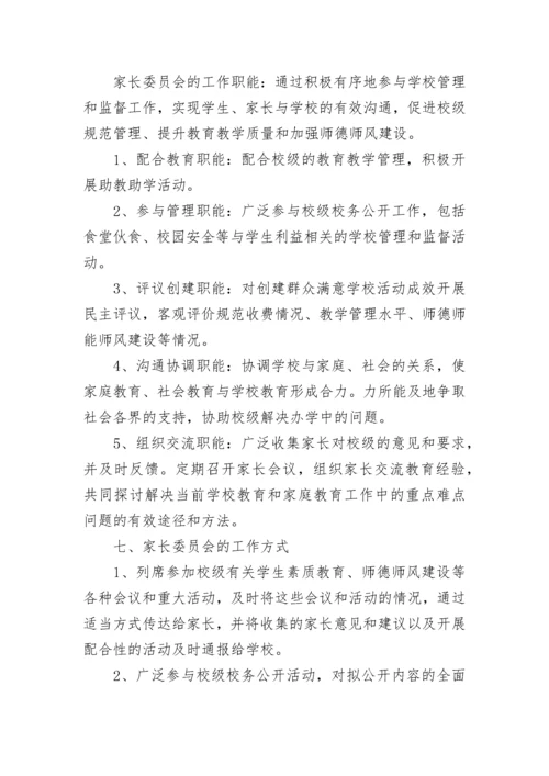 学校家长委员会实施方案.docx