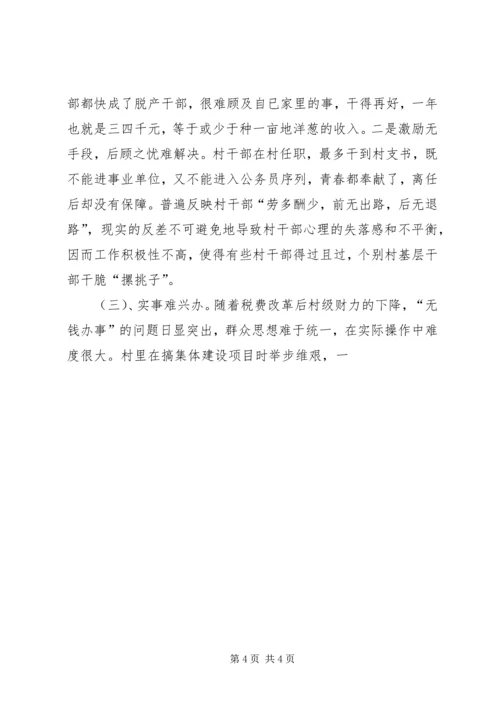 基层组织建设调研报告 (11).docx