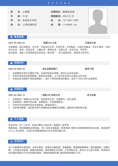 简约风新媒体运营简历模板word个人求职简历介绍
