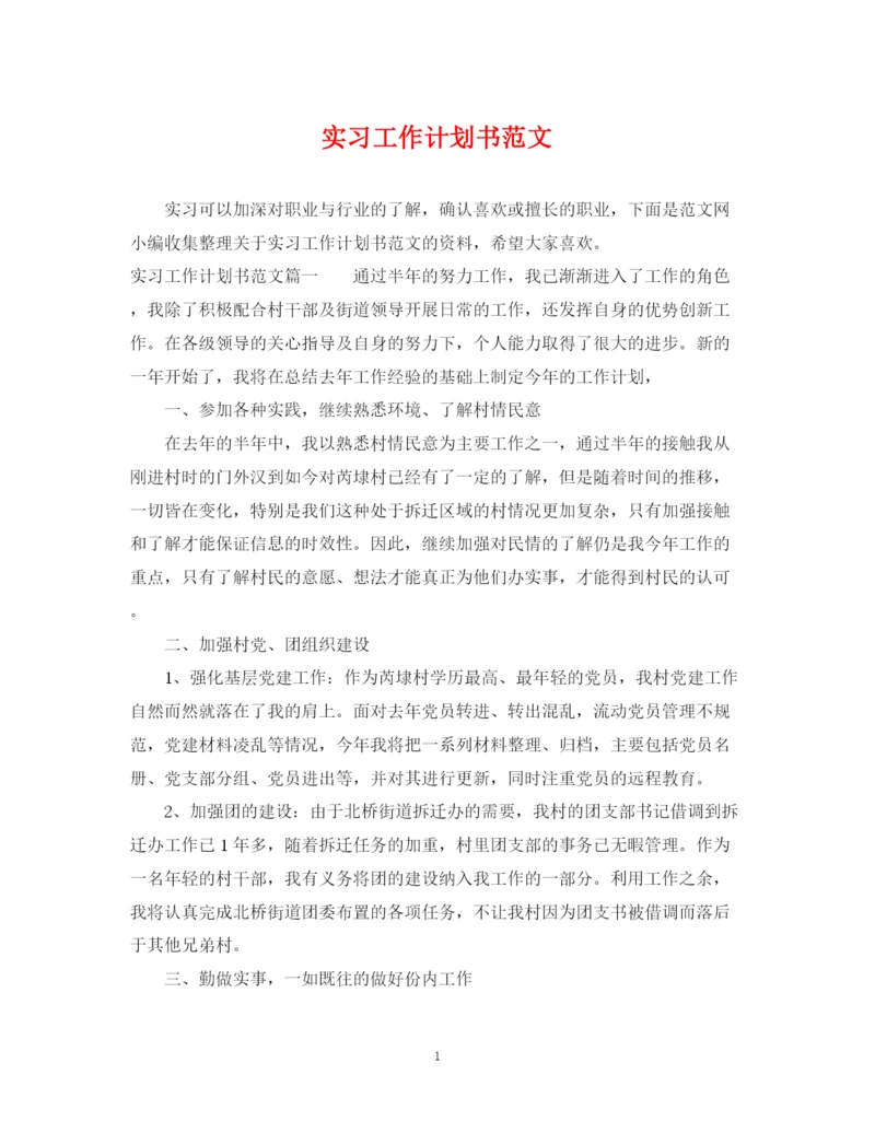 精编之实习工作计划书范文.docx