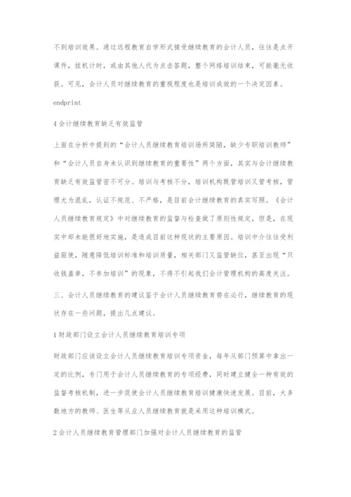 会计人员继续教育若干问题初探.docx